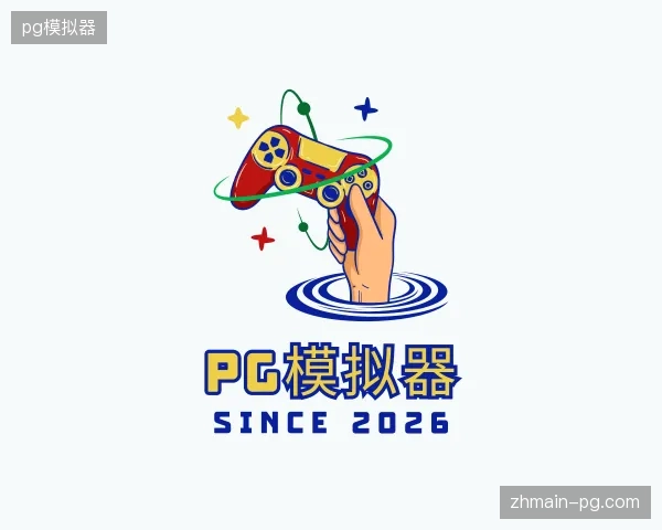走进pg模拟器中国官网