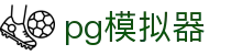 PG模拟器-网页在线试玩中心